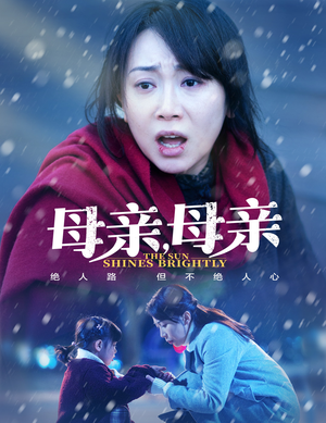 母亲，母亲（30集） 最火爆短剧