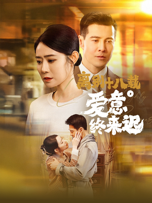 永不失联的爱（60集） 免费在线看