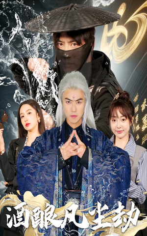 酒酿凡尘劫（63集） 看到大结局