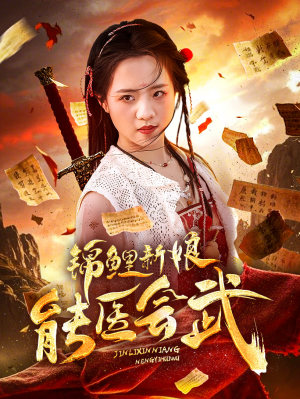 锦鲤新娘能医会武（69集） 真的太精彩了