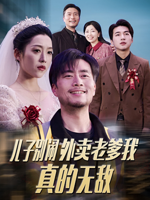 儿子别闹外卖老爹我真的无敌（68集） 一起追短剧吧