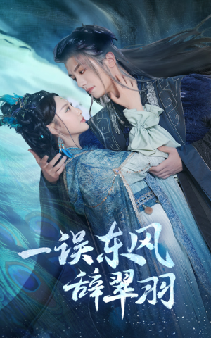 一误东风辞翠羽（38集） 每天分享短剧