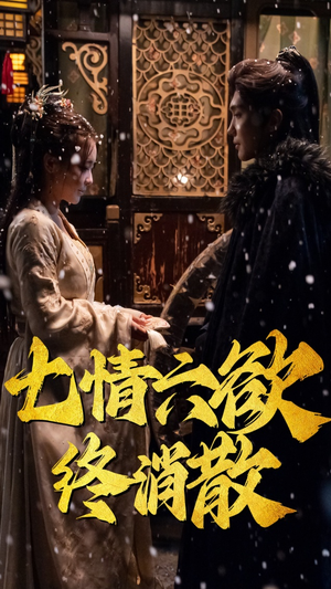 七情六欲终消散(36集） 最新热门短剧