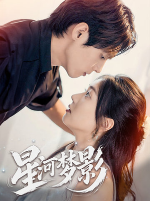 万千星辰不及你（68集） 好看上头短剧