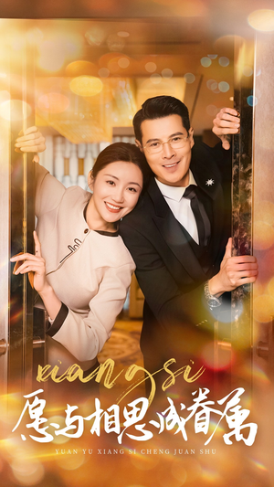 愿与相思成眷属（77集） 短剧免费分享