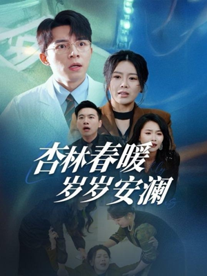 杏林春暖岁岁安澜（30集） 西瓜短剧免费看