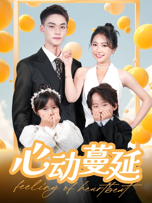 心动蔓延（100集） 好看短剧看不停