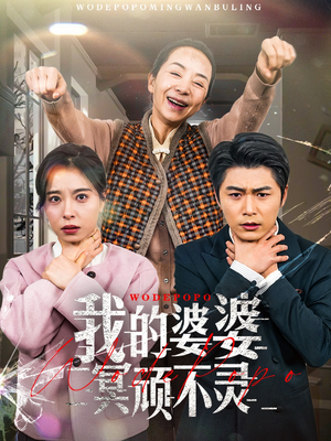 我的婆婆冥顽不灵（60集） 看短剧放松一下