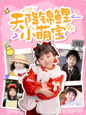 天降锦鲤小萌宝（80集） 火爆短剧来袭
