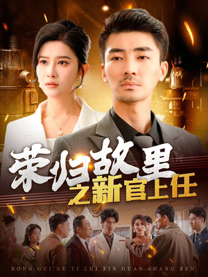 荣归故里之新官上任（100集） 免费短剧资源