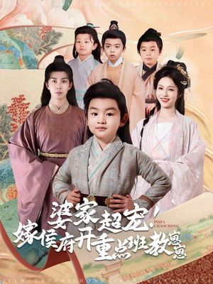 婆家超宠！嫁侯府开重点班教崽崽（80集） 真的太精彩了