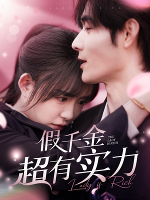 假千金超有实力（84集） 解说文案