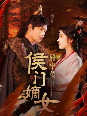 侯门嫡女骆宁传（82集） 真的好看吗