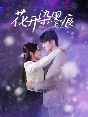 花开染墨痕（60集） 在线看到大结局
