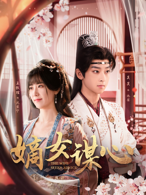 嫡女谋心（81集） UC网盘在线看