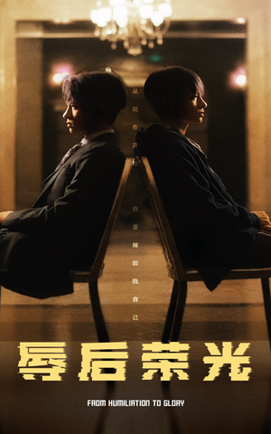 辱后荣光（61集） 火爆短剧来袭