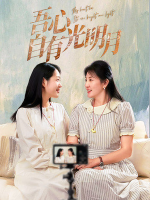 吾心自有光明月（45集） 免费观看