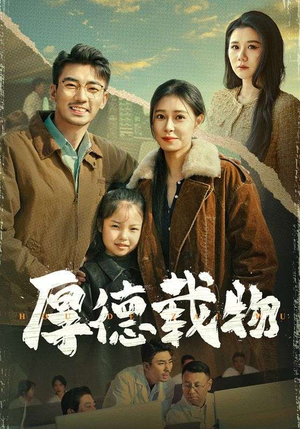 厚德载物（65集） 穿越短剧推荐