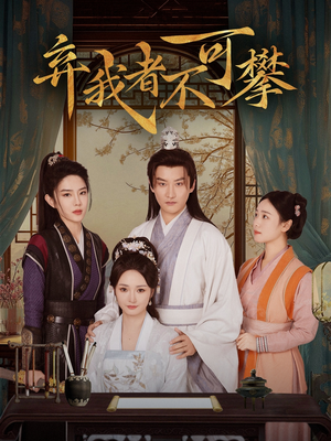 弃我者不可攀（82集） 精彩短剧追不停