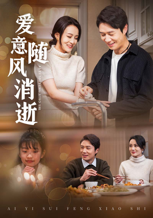 爱意随风消逝（47集） 全集下载