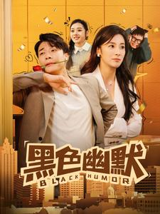 黑色幽默（84集） 爆款短剧一起追