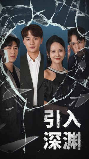 引入深渊（60集） 无需充值尽情看