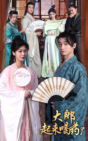 大郎起来喝药了(100集） 全部免费看全集