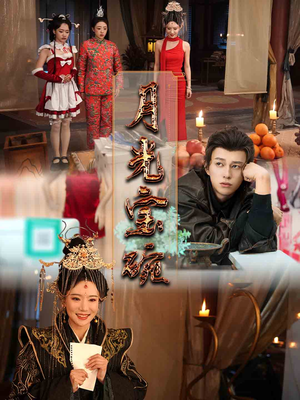 月光宝碗（61集） 短剧精彩片段