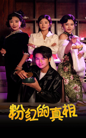 粉红的真相（40集） 好看短剧抢先看