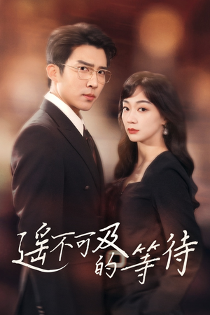 遥不可及的等待（30集） 短剧上热门