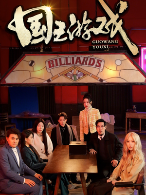 国王游戏（50集） 大结局