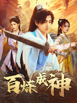 百炼成神（93集） 哪个短剧网能看