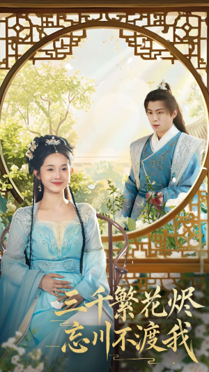三千繁花烬忘川不渡我（60集） 短剧太好看