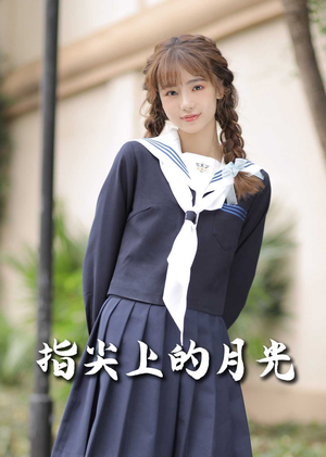 指尖上的月光（80集） 在线观看完整版