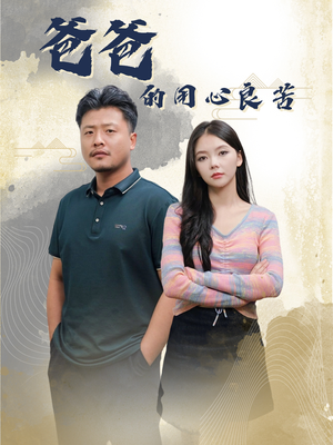 爸爸的良苦用心（42集） 一起追短剧