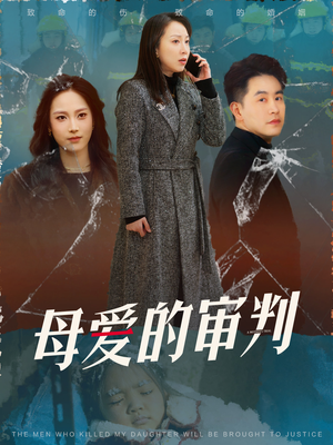 母爱的审判（60集） 火热短剧抢先看