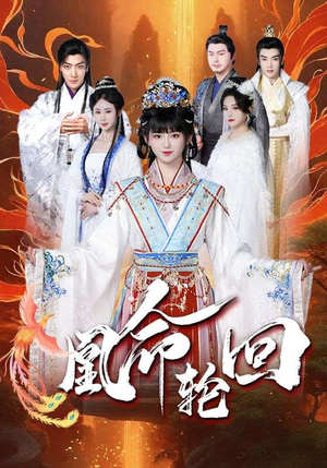 凰命轮回（55集） 大结局太过瘾了