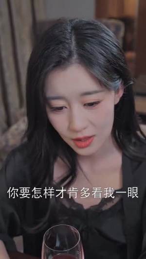 诱他入局（68集） 热门短剧看不停