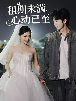 租期未满心动已至（40集） 短剧推荐分享
