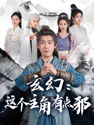 玄幻这个主角有点邪（90集） 熬夜追短剧
