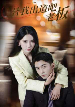 替我出道吧老板（56集） 看精彩短剧