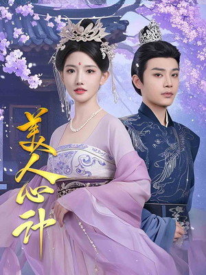 美人心计（61集） 高质量短剧推荐