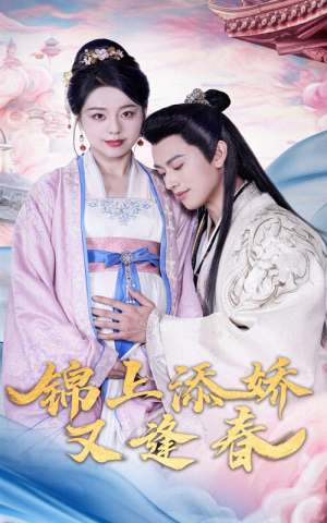 锦上添娇又逢春（60集） 一起追生活短剧