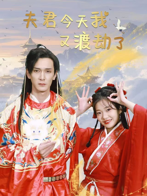 夫君今天我又渡劫了（52集） 最新上映免费看