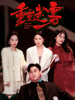 重重迷雾&漂白（50集） 在哪看免费