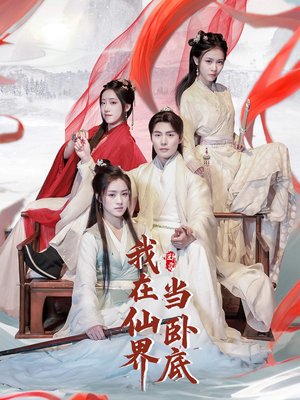 我在仙界当卧底(77集) 我在仙界当卧底(77集) 短剧在哪个平台