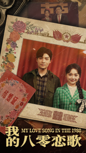 我的八零恋歌（60集） 免费观看完整版