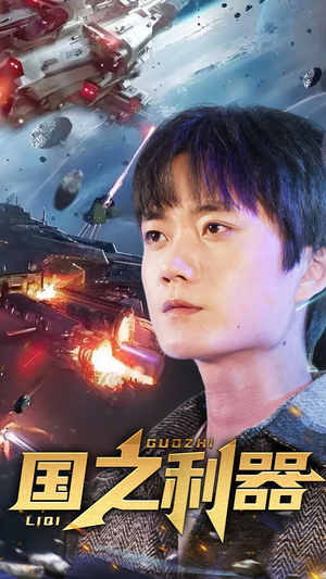 国之利器（72集） 免费看