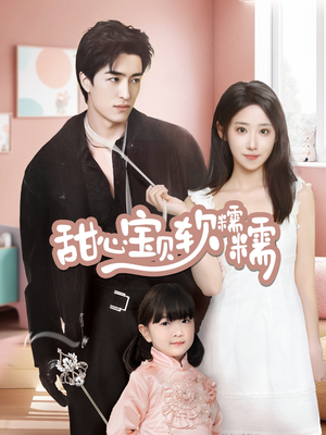 甜心宝贝软糯糯（70集） 免费短剧全集看