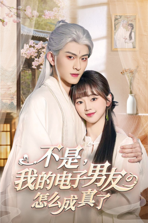 不是我的电子男友怎么成真了（83集） 精彩短剧追不停